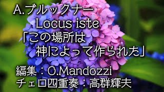 ブルックナー　Locus iste