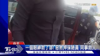 一個眼神救了命! 惡煞押保險員 同事救人｜TVBS新聞 @TVBSNEWS01