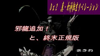 【D2メガテン】ヴァスキステップアップ召喚３０連と終末正規版開始！