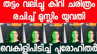 തട്ടം വലിച്ചു കീറിയ എക്സ് മുസ്ലിം യുവതിക്ക് പറയാനുള്ള തീ -വ്രവാ-ദിയായ രണ്ടാം വാപ്പ ചെയ്ത പാദശി -ക്ഷ