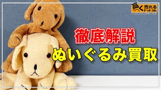 日本一やさしいぬいぐるみ買取講座！捨てる前に考えたい高額買取の秘訣とは？