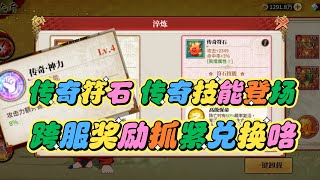 鬼灭之刃手游:传奇符石\u0026传奇技能登场!跨服兑换刷新，别错过!