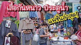 เสื้อกันหนาว ประตูน้ำ ล่าสุด!! แฟชั่นปีนี้ น่ารักทั้งนั้นเลย | Pratunam Market