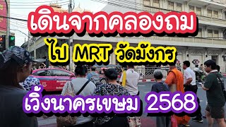 เดินจากคลองถมไป MRT วัดมังกร เวิ้งนาครเขษมปัจุบัน 2568 | Bangkok Travel Vlog