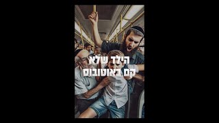 ותן חלקנו | התובנה המרגשת כא טבת | הילד שלא קם באוטובוס