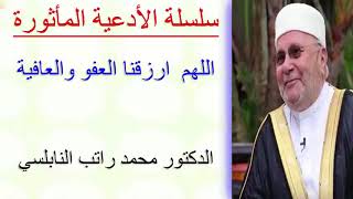 اللهم ارزقنا العفو والعافية  ............... للدكتور محمد راتب النابلسي