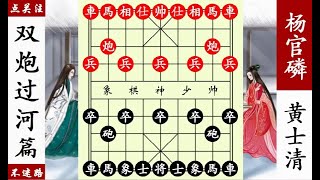 象棋神少帥：楊官磷中了雙炮過河套路，苦不堪言，黃士清不敢贏！ 【象棋神少帥】