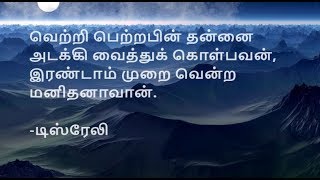 அடக்கம் பற்றிய தமிழ் சிந்தனை வரிகள் | Quotes about Modesty