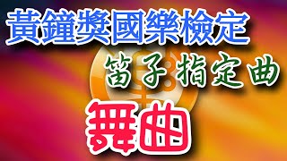 【舞曲-一級檢定曲】D笛●=5《黃鐘獎國樂檢定》笛子指定曲 (竹笛Bamboo flute) 演奏：蘇俊琪.Roland go mixer pro、audio-technica AT-2035