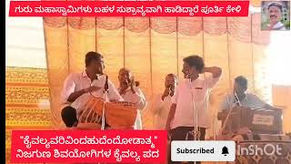 ಕೈವಲ್ಯ ವರಿವಿಂದಹುದೆಂದೋಡಾತ್ಮ| ನಿಜಗುಣ ಶಿವಯೋಗಿಗಳ  ಕೈವಲ್ಯ ಪದ ಶ್ರೀ ಗುರು ಮಹಾಸ್ವಾಮಿಗಳು ಕೊಕಟನೂರ