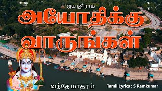 Ram Janma Bhoomi Ayodhya Tamil Song | அயோத்தியா  ராம ஜன்ம பூமி புதிய பாடல்