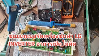 ซ่อมเมนบอร์ดเครื่องซักผ้าฝาหน้า LG INVERTER อาการ เปิดไม่ติด