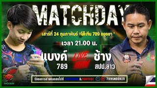 #แมตช์พิเศษ แบงค์789 VS ช้าง สปปลาว ณ โต๊ะTeen789 24/2/67