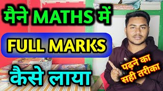 मैंने MATHS में Full में Full Marks कैसे लाया हैं। Maths पढ़ने का सही तरीका ! BPSC TRE 4.0 Strategy