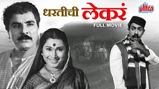 बाई वाड्यावर या - निळू फुले सुपरहिट मराठी चित्रपट - Dhartichi Lekra - Full Movie - Marathi MoviePlex