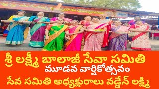 శ్రీ లక్ష్మీ బాలాజీ సేవాసమితి మూడవ వార్షికోత్సవం  వేడుకలువడ్డేన్ లక్ష్మి, ఎం,వెంకటరమణ@33TVTELUGU