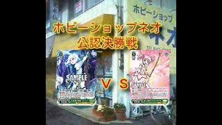 ホビーショップネオ決勝戦プリコネｖｓ魔法少女まどか✫マギカ