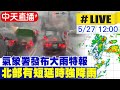 【中天直播 #LIVE】大雨來襲! 氣象署發布大雨特報 北部對流雲系旺盛有短延時強降雨 2波梅雨鋒面接力 20240527 @中天新聞CtiNews