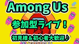 【アモングアス/アマングアス】参加型ライブ！ 【Among Us】