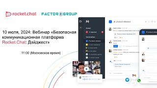 10 июля 2024: Rocket.Chat Enterprise: Безопасная коммуникационная платформа Rocket Chat: Дайджест