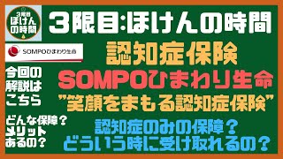 【単位23】 　SOMPOひまわり生命『認知症保険 笑顔をまもる認知症保険』を極上に分かり易く解説！