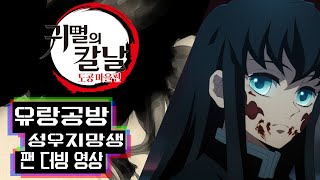 하남자 특 말 개많음[귀멸의 칼날 도공마을 편 9화 성우지망생 더빙]