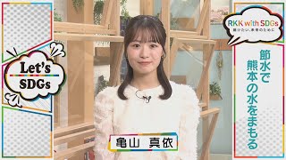 亀山真依アナウンサーの Let's SDGs (2024)