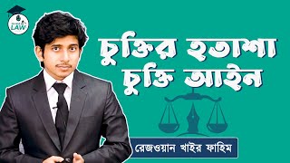 চুক্তি আইন -  চুক্তির হতাশা [ Law of Contracts on Frustration of Contracts ] || আইন শিক্ষা গুরুকুল