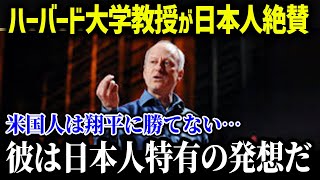 ハーバード大学教授マイケル・サンデル氏が語った大谷翔平の凄さと日本人特有の価値観を語る【海外の反応/MLB/メジャー/野球】