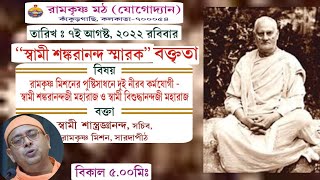 স্বামী শঙ্করানন্দ স্মারক বক্তৃতা | Swami Shastrajnananda | Venue-RKM Yogodyan | Pranaram Bangla