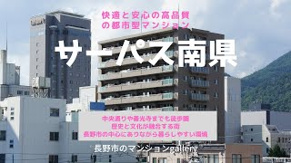 サーパス南県 【長野市のマンションギャラリー】中部エース｜不動産売買専門店