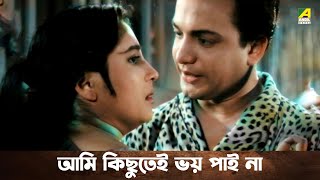আমি কিছুতেই ভয় পাই না | Uttam Kumar | Suchitra Sen | Jiban Trishna - Bengali Movie Scene