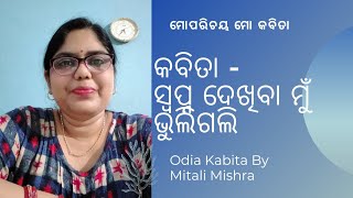 ସ୍ଵପ୍ନ ଦେଖିବା ମୁଁ ଭୁଲିଗଲି odia kabita by Mitali Mishra #mitali_mishra84 #odiakabita