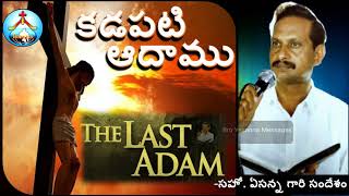 కడపటి ఆదాము-ఏసన్న గారి సందేశం-Kadapati Aadamu-The Last Adam-Bro Yesanna Messages