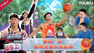 MULTISUB【这！就是灌篮6·村BA季】EP09上:客战广东！杨鸣突袭东莞街球 | 这！就是灌篮 第六季 | 苏醒/杨鸣/霍楠 | 优酷综艺 YOUKU SHOW