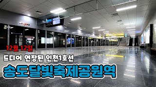 12월 12일, 드디어 개통된 인천1호선 송도달빛축제공원역 (시승기, 역 둘러보기)