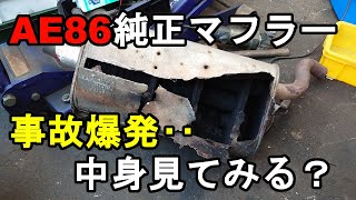 86 #3 エンジン排気系事故爆発後‥AE86純正マフラー解剖 ae86 4AG