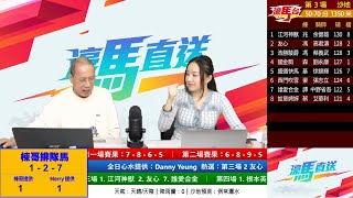 │ 濠馬台 │ 18-02-2023 直播 澳門氹仔馬場 5 場沙地日馬賽事 │ 濠馬直送 │ 主持 : 陳華棟  Merry