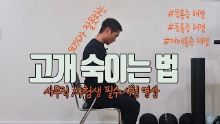 고개만 잘 숙여도 목/등 통증에서 해결 될수 있어요.