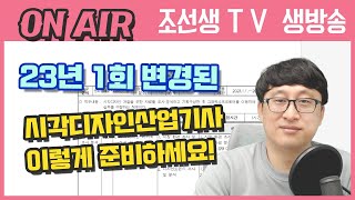 변경된 시각디자인산업기사 필기시험은 이렇게 준비하시면 됩니다.