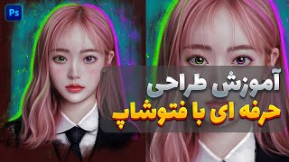 آموزش طراحی حرفه ای با فتوشاپ