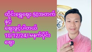 ထိုင်းရွှေဈေး 50အတက်နှင့်ဈေးဖွင့်ပါတယ်10/12/24/.မနက်ပိုင်းဈေး