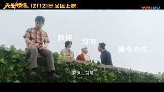 肖央爆笑出演，别让一杯酒成为醉后的缘分《天气预爆/Airpocalypse》 | 肖央 杜鹃 常远 小沈阳 岳云鹏 王小利 衣云鹤 蔡明【捷成华视华语影院】