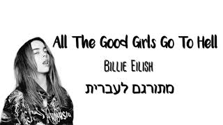 all the good girls go to hell | מתורגם לעברית