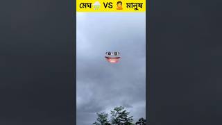 বর্ষাকালে মেঘ ⛈️ V'S মানুষ 🙎 😂🤣#comedyvideo #ytshorts  #funny #viralshort #shorts