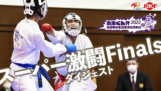 スーパー激闘 Finals「未来くん杯 第16回全国中学生空手道選抜大会 (2022) ダイジェスト」