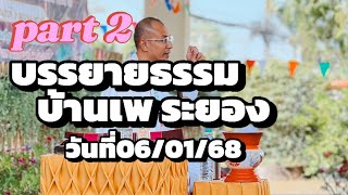 บรรยายธรรมช่วง 2 บ้านเพ ระยอง #คนตื่นธรรม #ธรรมะ #อาจารย์เบียร์ #viralvideo #memes