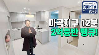 강서구 마곡지구 12분인데? 가격은 2억 중반? 이래도 4억대 2룸 보실건가요? / 8576