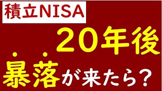 【積立NISAデメリット】20年後に暴落が来たらどうする？出口戦略