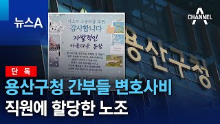 [단독]‘이태원 참사’ 용산구청 간부들 변호사비 직원에 할당한 노조 | 뉴스A